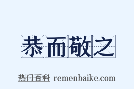 恭而敬之是什么意思的图片